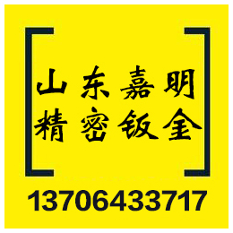 淄博不锈钢钣金加工、嘉明钣金、淄博不锈钢钣金加工价格