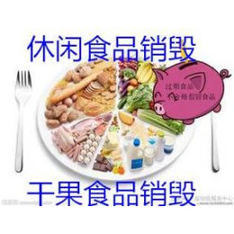 上海过期膨化食品销毁公司  青浦区变质食品销毁流程缩略图