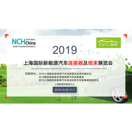 NCH Show2019上海国际新能源*接器及线束展览会