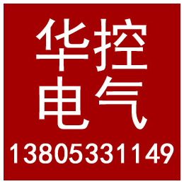 潍坊非标控制柜、淄博非标控制柜联系电话、华控电气(****商家)