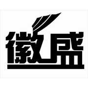 芜湖徽盛合金电缆有限公司