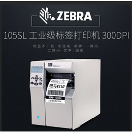中山斑马条码打印机ZEBRA105SL工业条码打印机缩略图
