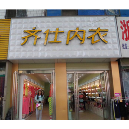 【齐仕·让****与美同行】(图)|**加盟店|*加盟