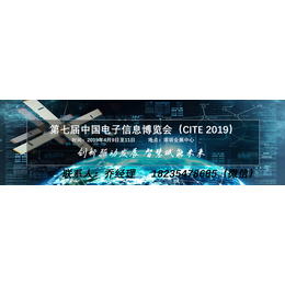 CITE2019第七届中国电子信息博览会