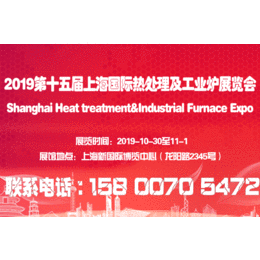 *发布2019第十五届上海国际热处理及工业炉展览会