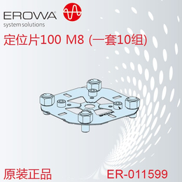 erowa夹具|思诚资源|夹具