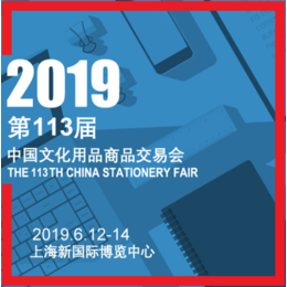 2019*13届中国文化用品商品交易会缩略图