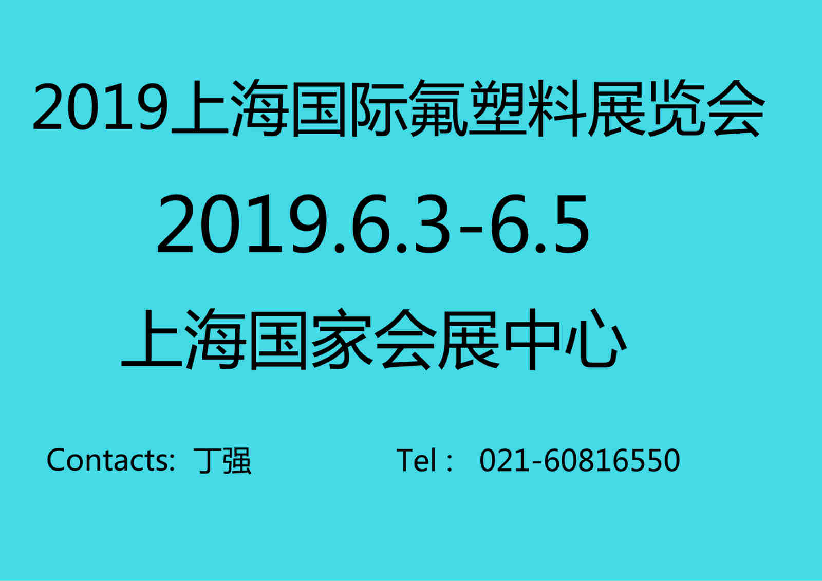 2019上海国际氟塑料展览会