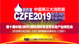 2019消防展2019消防展览2019年中国消防展会
