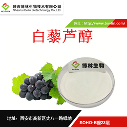 白藜芦醇、博林生物白藜芦醇厂家、白藜芦醇供应