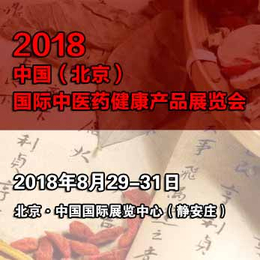 中医药展丨北京中医药展丨天然艾灸展丨2018北京天然艾灸展