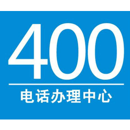 400电话申请方法-广州景帆科技(推荐商家)
