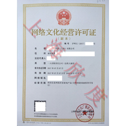 加急办理上海网络文化经营许可证