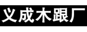 惠东县大岭镇义成木跟厂