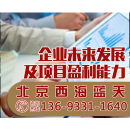 北京西海蓝天公司(多图)、企业未来发展及项目盈利能力分析报告
