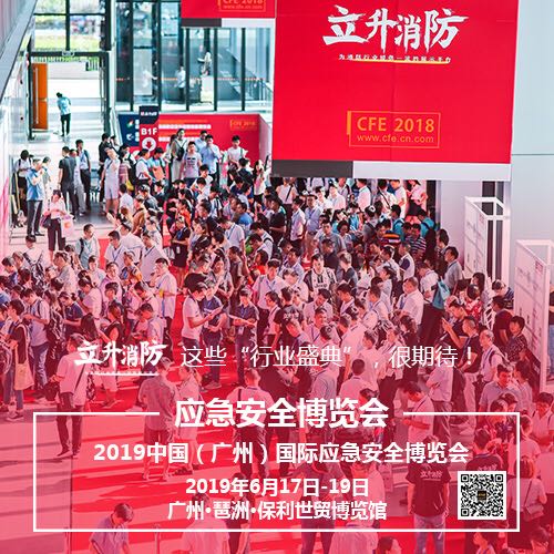 2019第九届中国(广州)国际消防安全与应急装备展览会