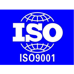 中山古镇做ISO9001管理体系认证