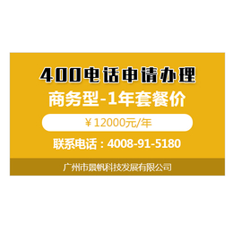 400电话怎样申请_广州景帆科技(在线咨询)_邵阳400电话