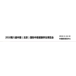 2018 中医药健康产业博览会