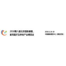 2018北京国际老年康复产业博览会缩略图