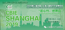 2019第三届上海国际竹产业博览会