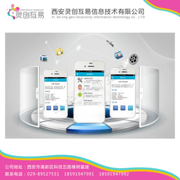 西安app,灵创互易app,app开发费用