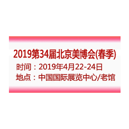 2019北京美博会时间4月 