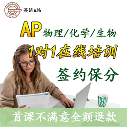 AP网课辅导老师|在线学习哪家好|AP网课