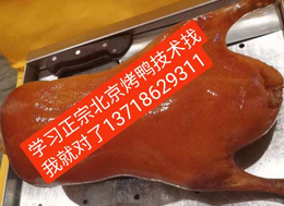 北京烤鸭培训学校VV北京果木烤鸭加盟电话