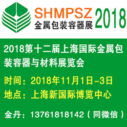 2018第十二届上海国际金属包装容器与材料展览会缩略图