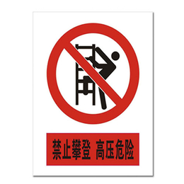 选择腾起电力(图)-电力安全标志牌厂家-青岛电力安全标志牌