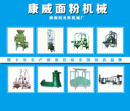 南阳康威光辉机械厂(图)-荞麦机-三门峡小型面粉机
