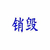 苏州过期食品销毁登记机关   苏州过了保质期的食品添加剂销毁缩略图3