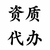 郑州暂定级房地产开发*需要什么条件缩略图4