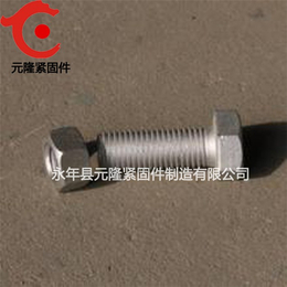 元隆紧固件(图)、热镀锌螺栓标准件、广州热镀锌螺栓