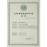 山东省环境保护产品证书