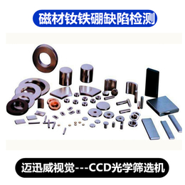 磁材光学筛选机_高速视觉检测(图)_武汉磁材光学筛选机厂家