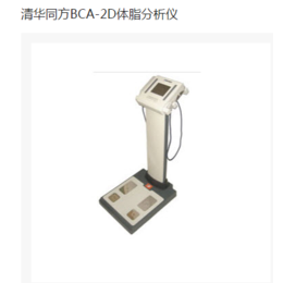 清华同方BCA-2D体脂分析仪