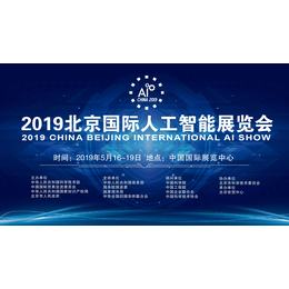 AI国际人工智能展2019北京