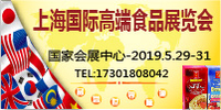  2019上海国际高端食品饮料与进出口食品展览会