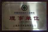 中国木材工业保护协会理事