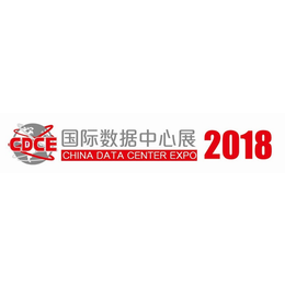 北京2018国际数据中心及云计算产业展览