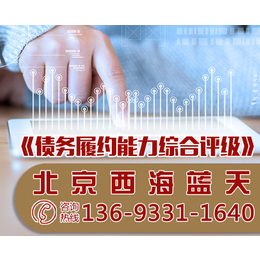 北京西海蓝天(多图)、*履约能力综合评级分析报告