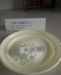 氟1化钠-天津同鑫化工-供应氟1化钠