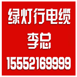 山东绿灯行电缆哪家好、绿灯行电缆(在线咨询)、绿灯行电缆