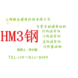 HM3 模具材料热处理HM3模具钢热处理HM3模具钢HM3钢