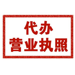 常平daiban营业执照三天下正金石会计缩略图