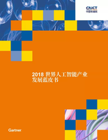 2018世界人工智能蓝皮书：AI的未来十二大应用方向