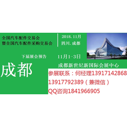 2018年秋季全国汽配会2018年成都秋季全国汽配交易会