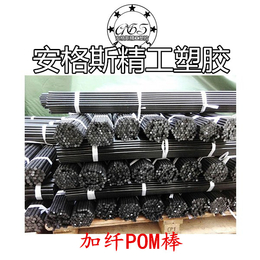 深圳厂家*加纤POM棒加纤POM棒异形加工